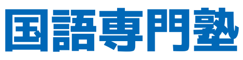 国語専門塾
